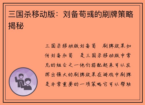 三国杀移动版：刘备荀彧的刷牌策略揭秘