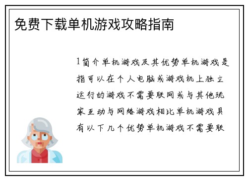 免费下载单机游戏攻略指南