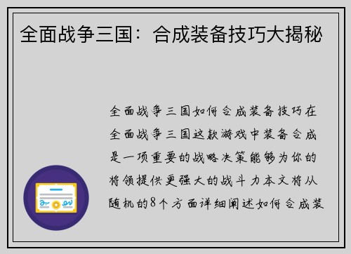全面战争三国：合成装备技巧大揭秘