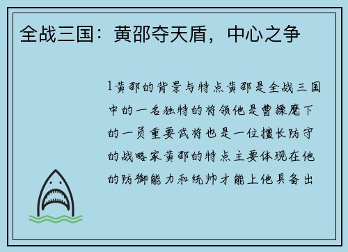 全战三国：黄邵夺天盾，中心之争