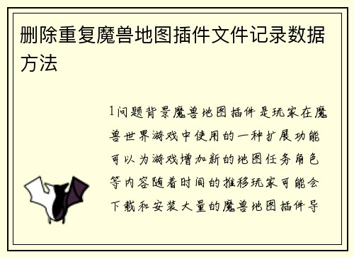 删除重复魔兽地图插件文件记录数据方法