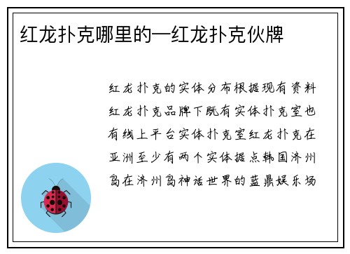 红龙扑克哪里的—红龙扑克伙牌